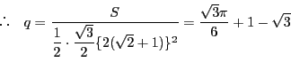 \begin{displaymath}
 \quad q
=\dfrac{S}{\dfrac{1}{2}\cdot\dfrac{\sqrt{3}}{2}\{2(\sqrt{2}+1)\}^2}
=\dfrac{\sqrt{3}\pi}{6}+1-\sqrt{3}
\end{displaymath}