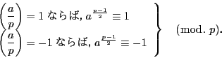 \begin{displaymath}
\left.
\begin{array}{l}
\left(\dfrac{a}{p} \right)=1 ...
...}{2}}\equiv -1
\end{array}
\right\}
\quad (\bmod.\ p)D
\end{displaymath}