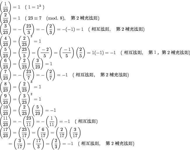 \begin{displaymath}
\begin{array}{l}
\left(\dfrac{1}{23}\right)=1\quad (\ 1=1^...
...
\quad (\ ݖ@ ,\quad 2[@)
\end{array}
\end{displaymath}