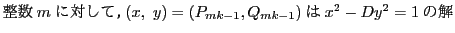 $ m ɑ΂āC(x,\ y)=(P_{mk-1},Q_{mk-1})  x^2-Dy^2=1 ̉$