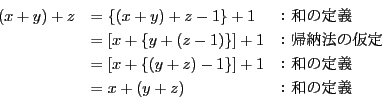 \begin{displaymath}
\begin{array}{lll}
(x+y)+z&=\{(x+y)+z-1\}+1&F\ a...
... a̒` \\
&=x+(y+z)&F\ a̒`
\end{array}
\end{displaymath}