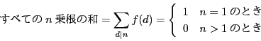 \begin{displaymath}
ׂĂ n 捪̘a=\sum_{d\vert n}f(d)
=\left\{
...
...n = 1 ̂Ƃ\\
0&n > 1 ̂Ƃ
\end{array}
\right.
\end{displaymath}