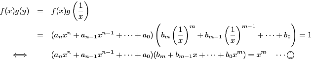 \begin{eqnarray*}
f(x)g(y)&=&f(x)g \left(\dfrac{1}{x} \right)\\
&=&(a_nx^n+...
...a_0)(b_m +b_{m-1}x+\cdots+b_0x^m)=x^m
\quad \cdots \maru{1}
\end{eqnarray*}