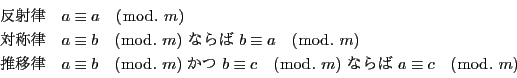 \begin{displaymath}
\begin{array}{ll}
˗&a\equiv a\quad (\bmod.\ m)\\ ...
...d.\ m)\ Ȃ
\ a\equiv c\quad (\bmod.\ m)
\end{array}
\end{displaymath}