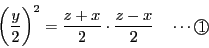 \begin{displaymath}
\left(\dfrac{y}{2} \right)^2=\dfrac{z+x}{2}\cdot\dfrac{z-x}{2}
\quad \cdots\maru{1}
\end{displaymath}