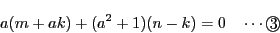 \begin{displaymath}
a(m+ak)+(a^2+1)(n-k)=0\quad \cdots\maru{3}
\end{displaymath}