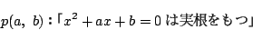 \begin{displaymath}
p(a,\ b) Fux^2+ax+b=0 ͎v
\end{displaymath}