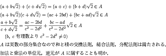 \begin{eqnarray*}
&&(a+b\sqrt{2})+(c+d\sqrt{2})=(a+c)+(b+d)\sqrt{2} \in A\\
&...
...@\
&&CeqBAlZˁBAzeA[tNIBAINIA\ A\ Aqc[APAEEAlÃ^AHBE
\end{eqnarray*}