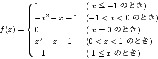 \begin{displaymath}
f(x)= \cases{
1 & ( $x \le -1$\ ̂Ƃ) \cr
-x^2-x+1 & ($-1 ...
...-1 & ($0 < x < 1$\ ̂Ƃ) \cr
-1 & ( $1 \le x$\ ̂Ƃ) \cr
}
\end{displaymath}