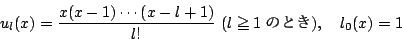 \begin{displaymath}
u_l(x)=\dfrac{x(x-1)\cdots(x-l+1)}{l!}\ (l\ge1̂Ƃ),\quad l_0(x)=1
\end{displaymath}
