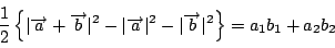 \begin{displaymath}
\dfrac{1}{2}\left\{\vert\overrightarrow{a}+\overrightarrow{b...
...}\vert^2-\vert\overrightarrow{b}\vert^2\right\}
=a_1b_1+a_2b_2
\end{displaymath}