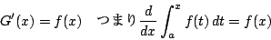 \begin{displaymath}
G'(x)=f(x) \quad ܂ \dfrac{d}{dx}\int _a^xf(t)\,dt=f(x)
\end{displaymath}