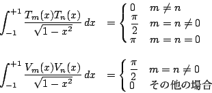 \begin{displaymath}
\begin{array}{ll}
\displaystyle\int _{-1}^{+1} \frac{T_m(x)...
... \frac{\pi}{2}&$m=n\ne 0$\cr
0&̑̏ꍇ\cr
}
\end{array}\end{displaymath}