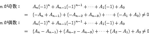 \begin{eqnarray*}
nF&&A_n(-1)^n+A_{n-1}(-1)^{n-1}+\cdots+A_1(-1)+A_0\\
&...
...\\
&=&(A_n-A_{n-1})+(A_{n-2}-A_{n-3})+\cdots+(A_2-A_1)+A_0\ne 0
\end{eqnarray*}