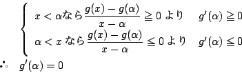 \begin{eqnarray*}
&&\left\{\begin{array}{ll}
x<\alpha Ȃ\dfrac{g(x)-g(\alpha...
...&g'(\alpha)\leq 0\\
\end{array}\right.\\
&&g'(\alpha)=0
\end{eqnarray*}