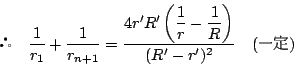 \begin{displaymath}
\quad \dfrac{1}{r_1}+\dfrac{1}{r_{n+1}}=
\dfrac{4r'R'\left(\dfrac{1}{r}-\dfrac{1}{R} \right)}{(R'-r')^2}
\quad ()
\end{displaymath}