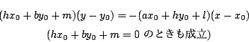 \begin{eqnarray*}
&&(hx_0+by_0+m)(y-y_0)=-(ax_0+hy_0+l)(x-x_0)\\
&&\ \qquad\qquad(hx_0+by_0+m=0\ ̂Ƃ)
\end{eqnarray*}