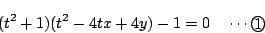 \begin{displaymath}
(t^2+1)(t^2-4tx+4y)-1=0 \quad \cdots \maru{1}
\end{displaymath}