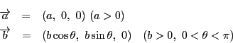 \begin{eqnarray*}
\overrightarrow{a}&=&(a,\ 0,\ 0)\ (a>0)\\
\overrightarrow{b}&=&(b\cos \theta,\ b\sin \theta,\ 0)
\quad (b>0,\ 0<\theta<\pi)
\end{eqnarray*}