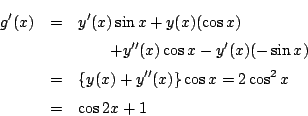 \begin{eqnarray*}
g'(x)&=&y'(x)\sin x+y(x)(\cos x)\\
&&\quad \quad +y''(x)\co...
...\sin x)\\
&=&\{y(x)+y''(x)\}\cos x=2\cos^2 x\\
&=&\cos 2x+1
\end{eqnarray*}