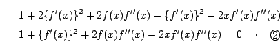 \begin{eqnarray*}
&&1+2\{f'(x)\}^2+2f(x)f''(x)-\{f'(x)\}^2-2xf'(x)f''(x)\\
&=&1+\{f'(x)\}^2+2f(x)f''(x)-2xf'(x)f''(x)=0
\quad \cdots\maru{2}
\end{eqnarray*}