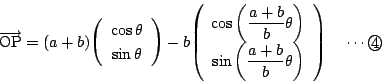 \begin{displaymath}
\overrightarrow{\mathrm{OP}}
=(a+b)\vecarray{\cos\theta}{\si...
...
{\sin\left(\dfrac{a+b}{b}\theta \right)}
\quad \cdots\maru{4}
\end{displaymath}