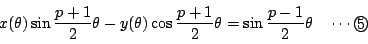 \begin{displaymath}
x(\theta)\sin\dfrac{p+1}{2}\theta-
y(\theta)\cos\dfrac{p+1}{2}\theta
=\sin\dfrac{p-1}{2}\theta
\quad \cdots\maru{5}
\end{displaymath}