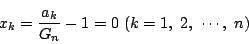 \begin{displaymath}
x_k= \dfrac{a_k}{G_n}-1=0\ (k=1,\ 2,\ \cdots,\ n)
\end{displaymath}