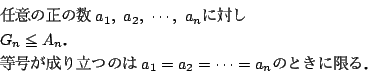 \begin{displaymath}
\begin{array}{l}
Cӂ̐̐ a_1,\ a_2,\ \cdots,\ a_n ..
...P椃^AEDAgAzA} a_1=a_2=\cdots=a_n AzAlAAqNcAEE
\end{array}\end{displaymath}
