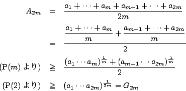 \begin{eqnarray*}
A_{2m}&=&\dfrac{a_1+\cdots+a_m+a_{m+1}+\cdots+a_{2m}}{2m}\\
...
...thrm{P}(2))
&\ge&(a_1\cdots a_{2m})^{ \frac{1}{2m}}=G_{2m}
\end{eqnarray*}