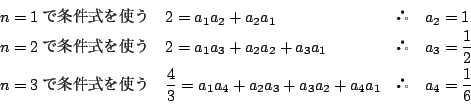 \begin{displaymath}
\begin{array}{lll}
n=1 ŏg&2=a_1a_2+a_2a_1 & \...
...4+a_2a_3+a_3a_2+a_4a_1
& \quad a_4=\dfrac{1}{6}
\end{array}\end{displaymath}