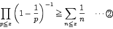 \begin{displaymath}
\prod_{p\le x}\left(1-\dfrac{1}{p} \right)^{-1}\ge \sum_{n\le x}\dfrac{1}{n}\quad \cdots\maru{2}
\end{displaymath}