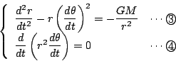 \begin{displaymath}
\left\{
\begin{array}{lr}
\dfrac{d^2r}{dt^2}-r\left(\dfrac...
...dfrac{d\theta}{dt}\right)=0&\cdots\maru{4}
\end{array}\right.
\end{displaymath}