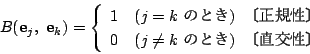 \begin{displaymath}
B(\mathrm{\bf e}_j,\ \mathrm{\bf e}_k)=
\left\{
\begin{arra...
...Kl\\
0&(j\ne k\ ̂Ƃ)&k𐫁l
\end{array}\right.
\end{displaymath}