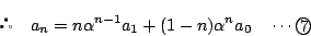 \begin{displaymath}
 \quad a_n=n\alpha^{n-1}a_1+(1-n)\alpha^na_0\quad\cdots\maru{7}
\end{displaymath}