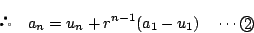 \begin{displaymath}
\quad a_n=u_n+r^{n-1}(a_1-u_1)\quad \cdots\maru{2}
\end{displaymath}