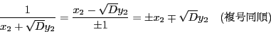 \begin{displaymath}
\dfrac{1}{x_2+\sqrt{D}y_2}=\dfrac{x_2-\sqrt{D}y_2}{\pm 1}
=\pm x_2\mp \sqrt{D}y_2\quad ()
\end{displaymath}