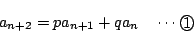 \begin{displaymath}
a_{n+2}=pa_{n+1}+qa_n\quad\cdots\maru{1}
\end{displaymath}